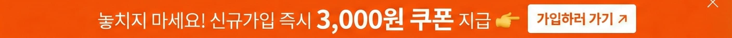 신규가입 시 3,000원 쿠폰 즉시 지급