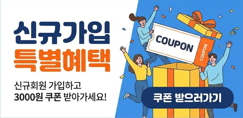 신규가입 시 3,000원 할인 쿠폰 즉시 지급
